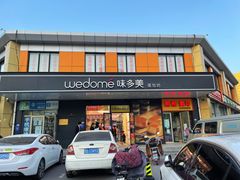 门面-味多美蛋糕(金顶街店)