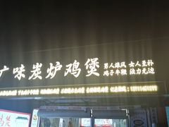 -广味炭炉鸡煲(宝业路分店)