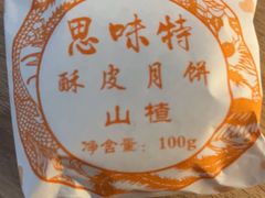 月饼山楂-思味特(纬一路店)