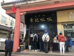 门面-常记呱呱(总店)