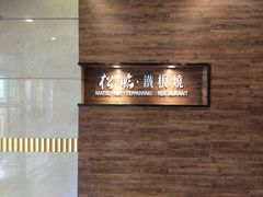 -松临·铁板烧&Omakase(神农店)