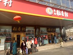 门面-北京稻香村(第三店)