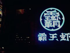-霸王虾·小龙虾香辣蟹(玉林店)