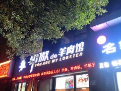门面-骄傲de小龙虾 · 全羊馆(新北万达店)