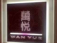 -武汉卓尔万豪酒店·万悦中餐厅(武汉客厅银冠店)