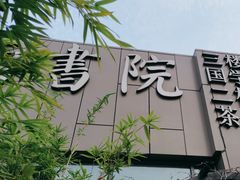 -道南書院·私房菜·早午茶·茶馆