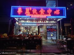 -夢麗伙食中心(汇金广场店)