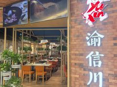 -渝信川菜 · 川味家常菜(财富购物中心店)