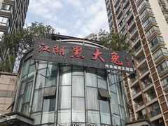 -江湖黑大兔(杨家坪店)