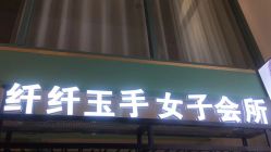 -纤纤玉手美甲美睫美容