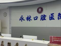 -永林口腔医院