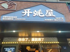 -开蚝屋·海鲜龙虾烧烤(文二路店)