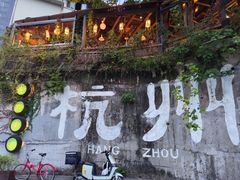 -马灯部落·西湖边的创意山景餐厅(虎跑动物园店)