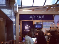 -厝内小眷村(西单大悦城店)