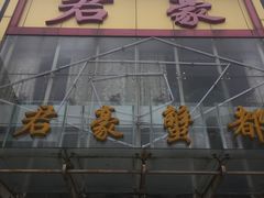 -君豪蟹都·湖景·农家乐(蟹舫苑店)