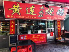门面-黄连大头华烧鹅店(大良店)