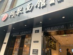 门面-阿琴面馆(武林路店)