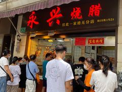 门面-永兴烧腊