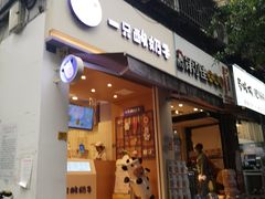 门面-一只酸奶牛(东方广场店)