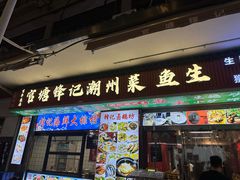 -官塘锋记鱼生·生腌·砂锅粥(牌坊街店)