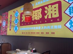 -米椰湘·辣椒炒肉