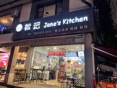 门面-标记Jane's kitchen(平桥直街店)