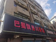 -巴蜀飘香川菜馆(无锡大饭东湖滨路酒吧街店)
