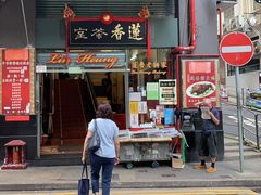 门面-香港蓮香樓(中環店)