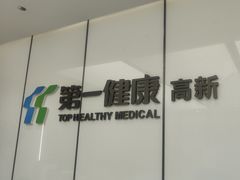 -第一健康体检中心(高新分院)