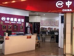 -中国照相馆(清河万象汇店)