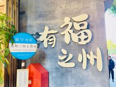 -三坊七巷历史文化街区