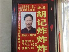 -胡仁根胡记炸炸炸