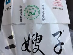 -清真·二嫂子煎饼果子(卫津路总店)