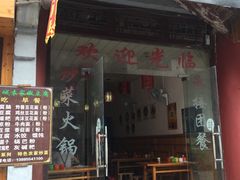 门面-袁家豆腐