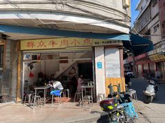 门面-群众牛肉小点(蚵仔煎)