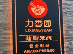 -力香园猪脚米线(金星店)