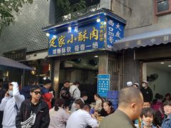 -定家小酥肉·清真(回民街店)