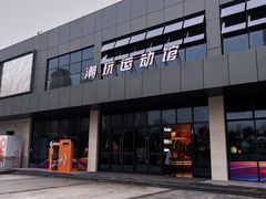 -好燃时刻潮玩运动馆·儿童乐园·室内游乐场·团建