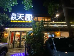 门面-黄鹤天厨·泡椒田鸡创始者(莲花店)