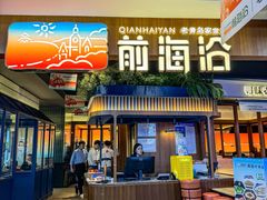 -前海沿·青岛菜(五四广场永旺店)