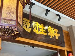 -德胜轩正宗顺德菜(宝安沙井会展中心店)