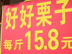 门面-好好栗子店(海宁总店)