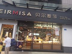 门面-贝尔麦莎(城上城店)