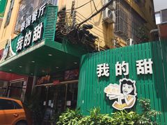 门面-我的甜·泰国餐厅