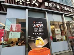 -馋三尺蟹粉小笼(人民广场店)