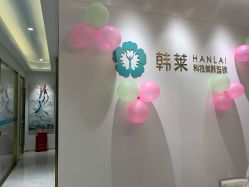-韩莱科技美肤连锁