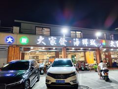 -大家发海鲜城夜排档(华山中路店)