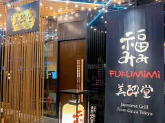 -Fukumimi·美醉堂 居酒屋(金尚店)