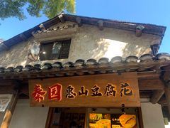 -秦园惠山豆腐花(惠山古镇店)