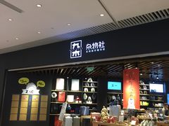 -九木杂物社(恒隆广场店)